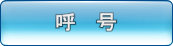 呼号查询